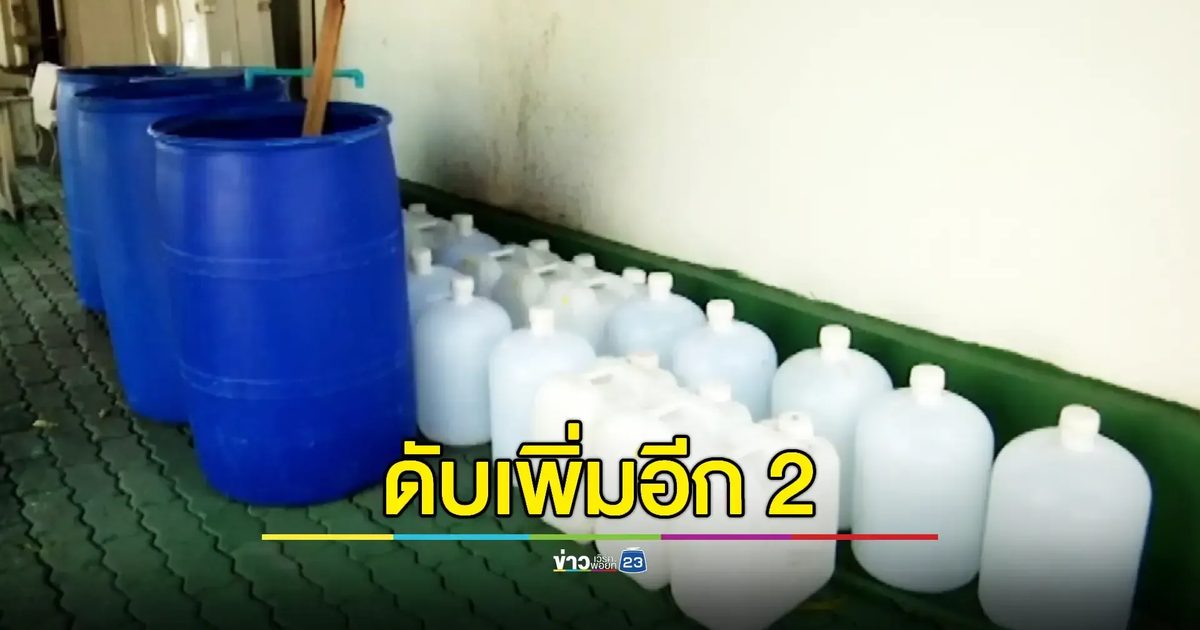 เหยื่อ 'ยาดองมรณะ' คืนเดียวดับอีก 2 ศพ