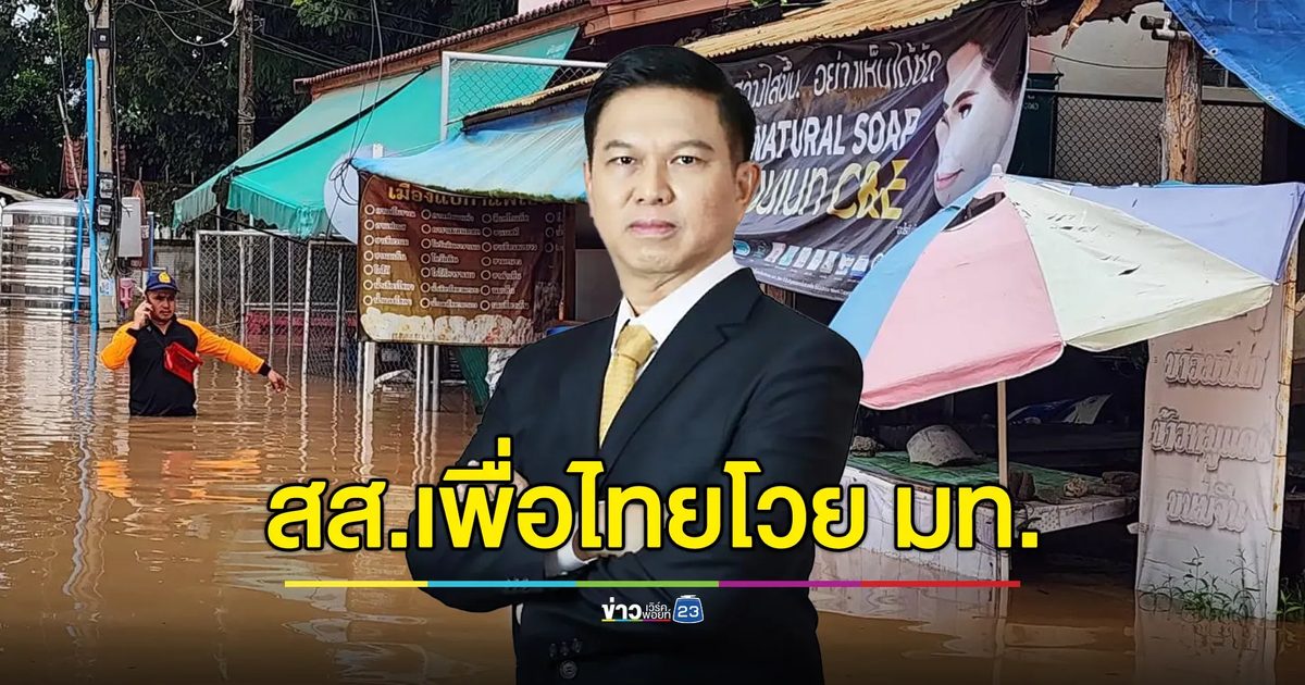 “วรวัจน์ เพื่อไทย” โวยแพร่วิกฤต แต่ ผญบ.ต้องรับถุงยังชีพเอง