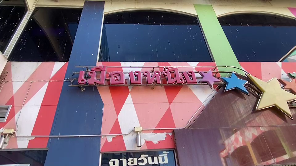 ปิดตำนานโรงหนังเก่าแก่ ยุคสมัยเปลี่ยนฝืนต่อไม่ไหว
