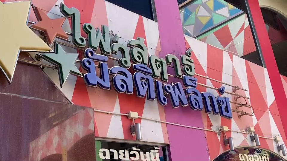 ปิดตำนานโรงหนังเก่าแก่ ยุคสมัยเปลี่ยนฝืนต่อไม่ไหว