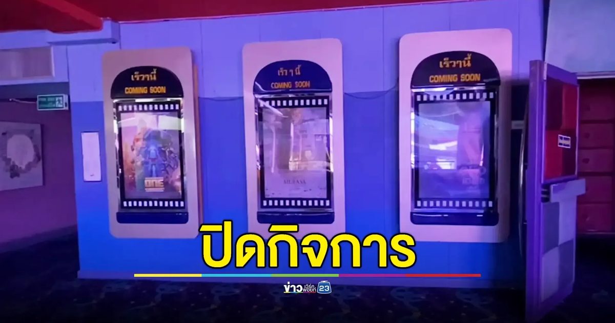 ปิดตำนานโรงหนังเก่าแก่ ยุคสมัยเปลี่ยนฝืนต่อไม่ไหว