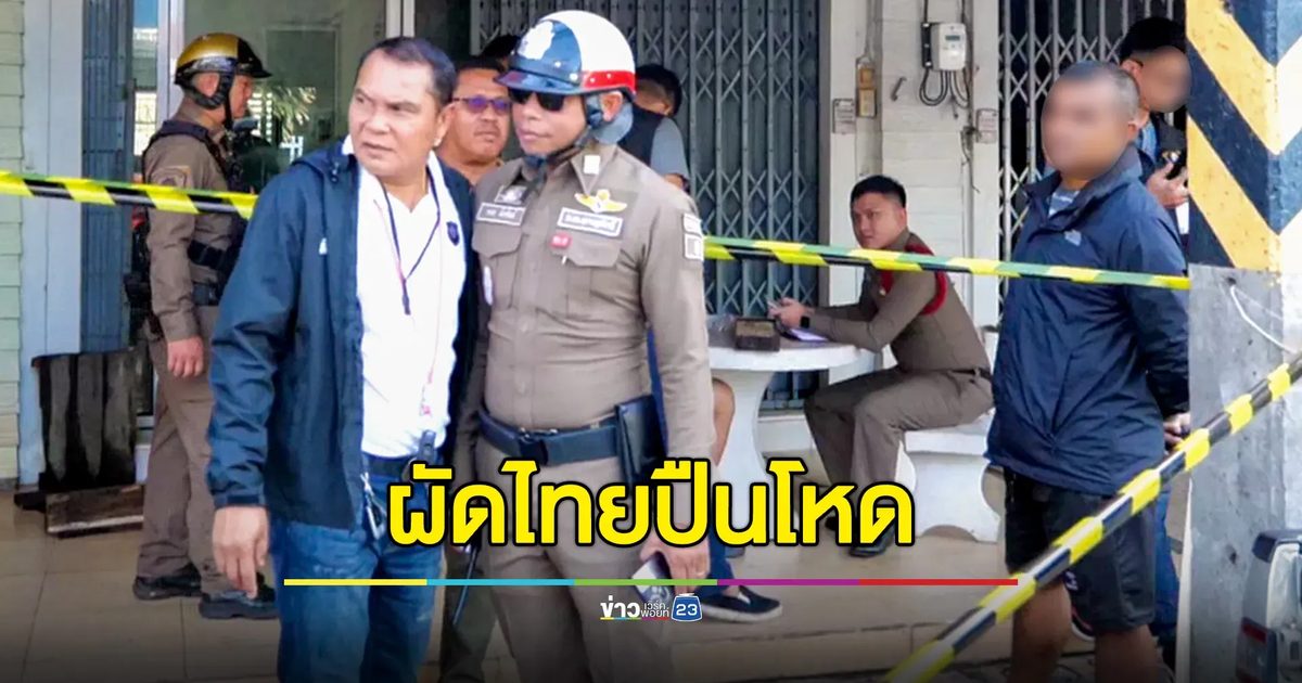 คนขายผัดไทยปืนโหด ยิง 12 นัด ดับน้องเมียร้านขายเป็ดพะโล้ชื่อดัง