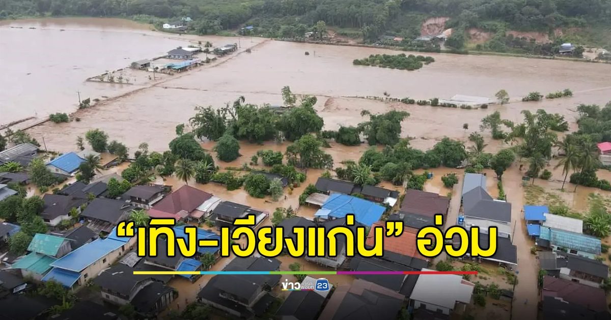 “เทิง-เวียงแก่น” อ่วม ผู้ประสบภัยเกือบหมื่นครอบครัว