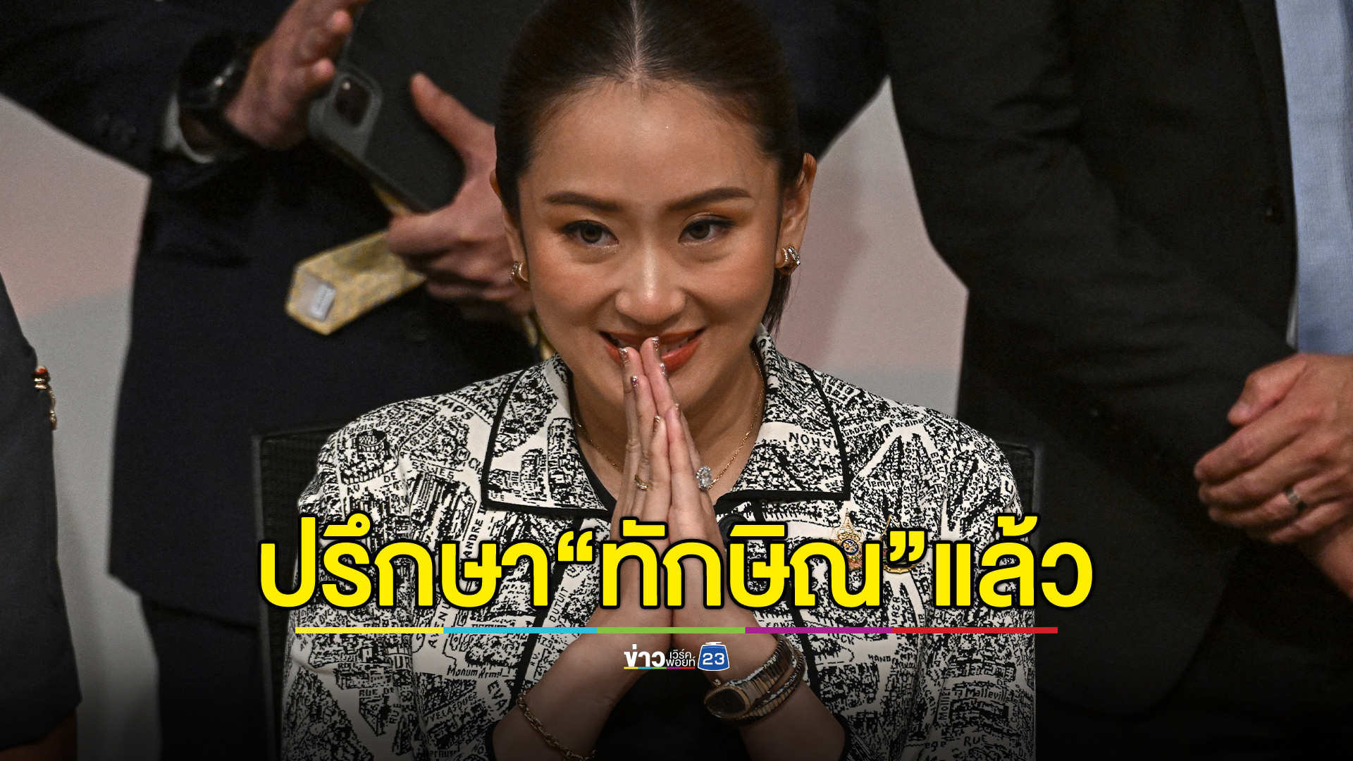 "แพทองธาร"ยืนยันเรื่องเสนอชื่อเป็นนายกฯคุยกับทักษิณแล้ว