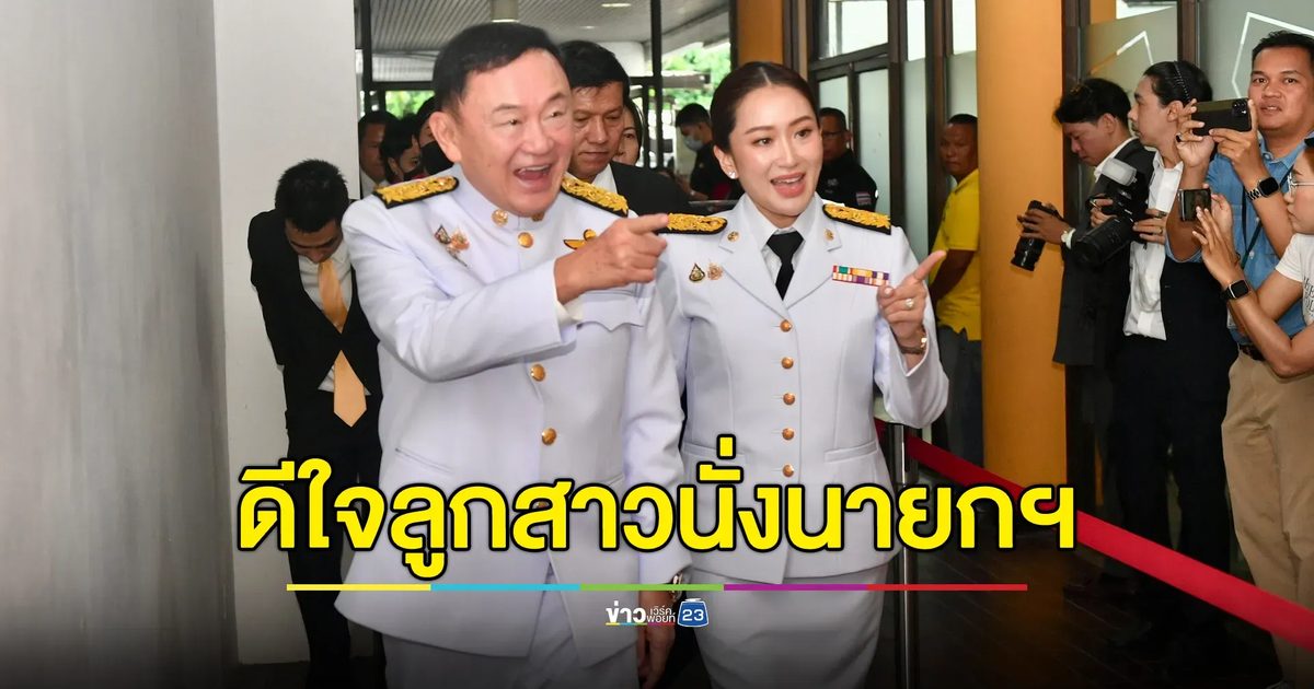 "ทักษิณ"ดีใจลูกสาวนั่งนายกฯ ปัดเป็นที่ปรึกษาฯ มั่นใจไม่ซ้ำรอยตัวเอง