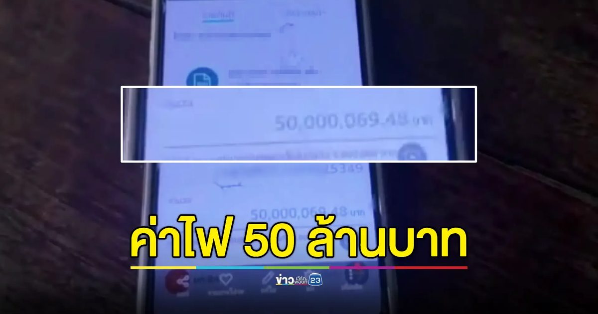 พ่อค้าขายข้าวตกใจเจอบิลค่าไฟ 50 ล้านบาท งงหนักจะจ่ายยังไงไหว