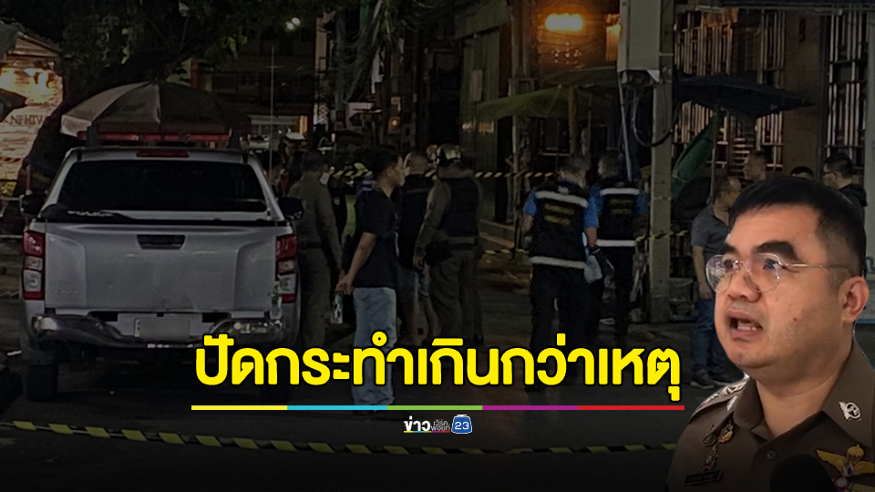 ผกก.สน.บางรัก แจงปมวิสามัญหนุ่มส่งเอกสาร หลังไปโวยวายตามหาแฟนที่บาร์โฮส ยันไม่ได้กระทำเกินกว่าเหตุ