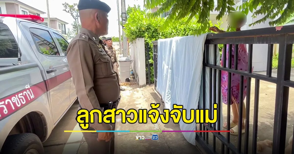 ลูกสาวแจ้งจับแม่เสพยาบ้า ตร.จับตรวจฉี่ไม่พบสารฯ เจ้าตัวรับเคยเสพเมื่อนานมาแล้ว
