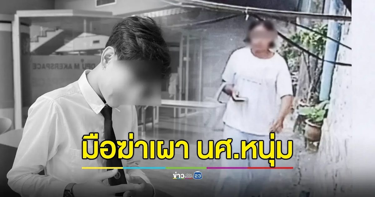 พบเบาะแส "ฆ่าหนุ่มนักศึกษา" ก่อนเผาอำพรางคดี