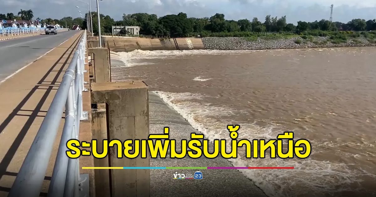 เขื่อนเจ้าพระยาระบายน้ำเพิ่ม รอรับมวลน้ำเหนือ