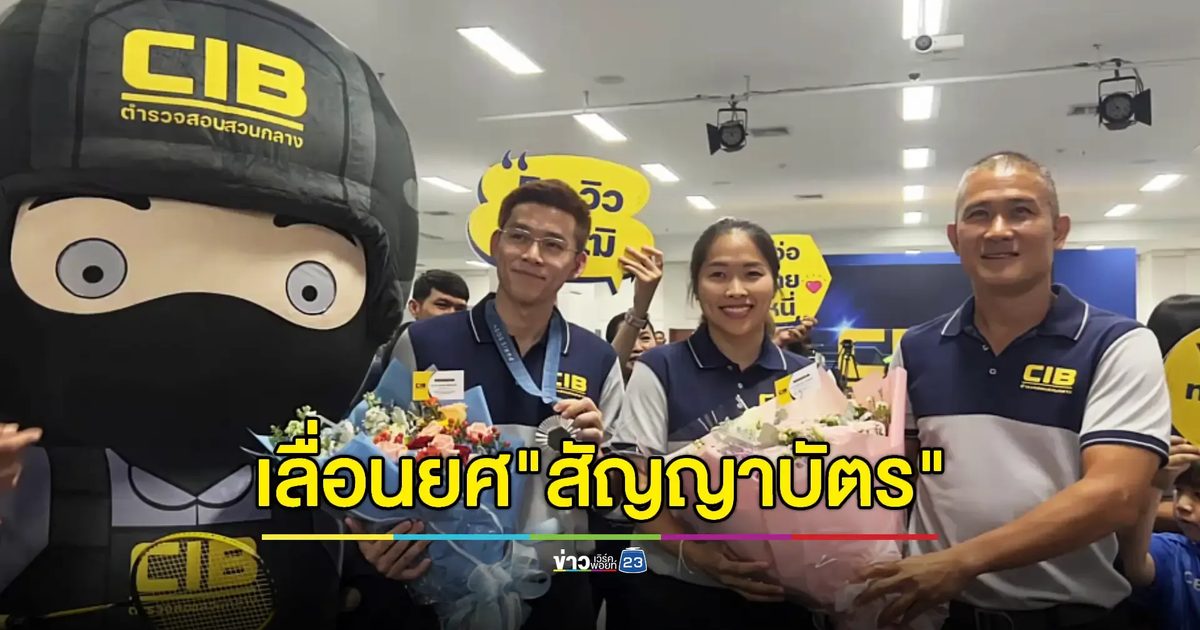 CIB ต้อนรับฮีโร่โอลิมปิก "วิว กุลวุฒิ - เมย์ รัชนก" กลับต้นสังกัดอบอุ่น