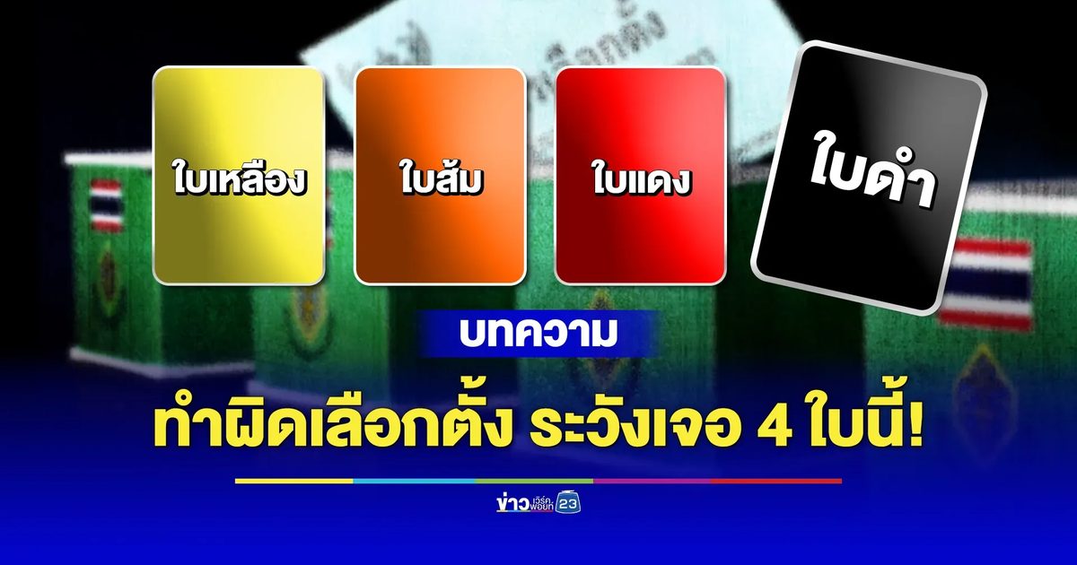 4 ใบสั่งจาก กกต. ลงโทษการเลือกตั้งไม่สุจริต