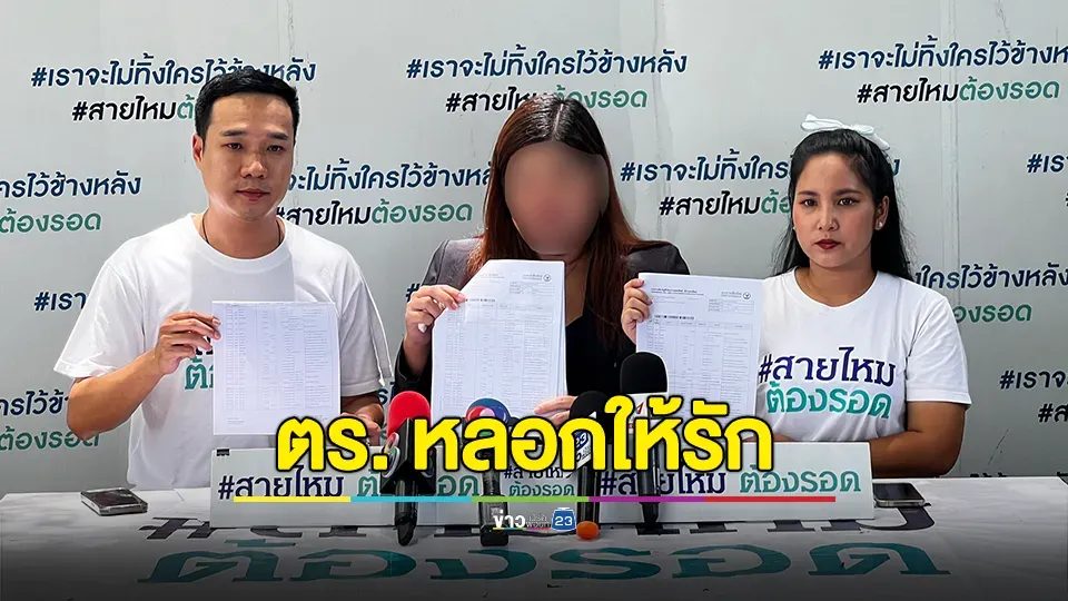 สาวสุดช้ำ! ถูกตำรวจหนุ่มวางแผนหลอกให้รัก คบ 1 ปี หมดเงิน 2 ล้านกว่าบาท
