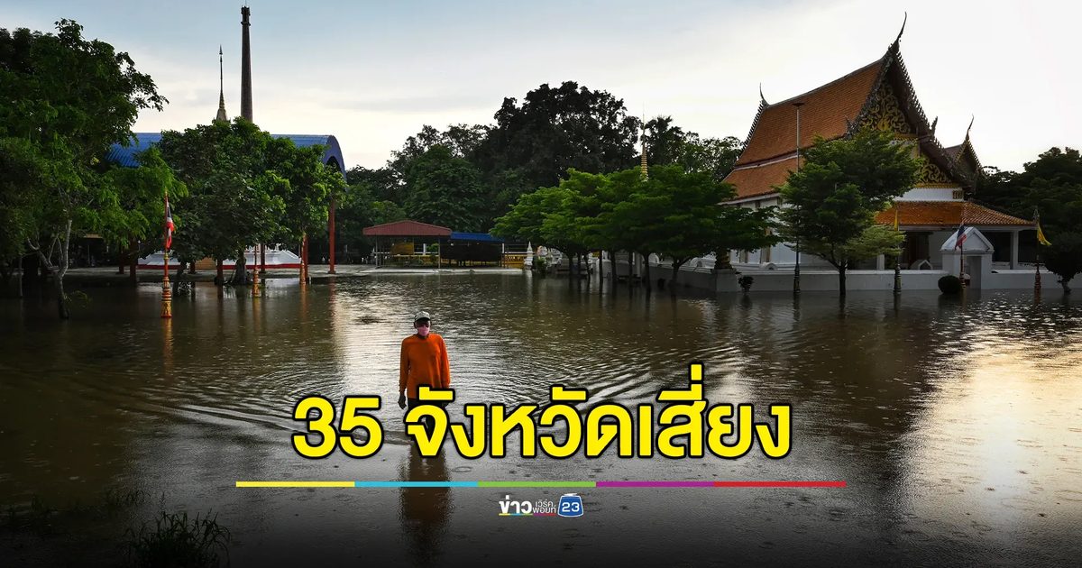 อัปเดตสถานการณ์น้ำทั่วประเทศ เฝ้าระวัง 35 จว. เสี่ยง