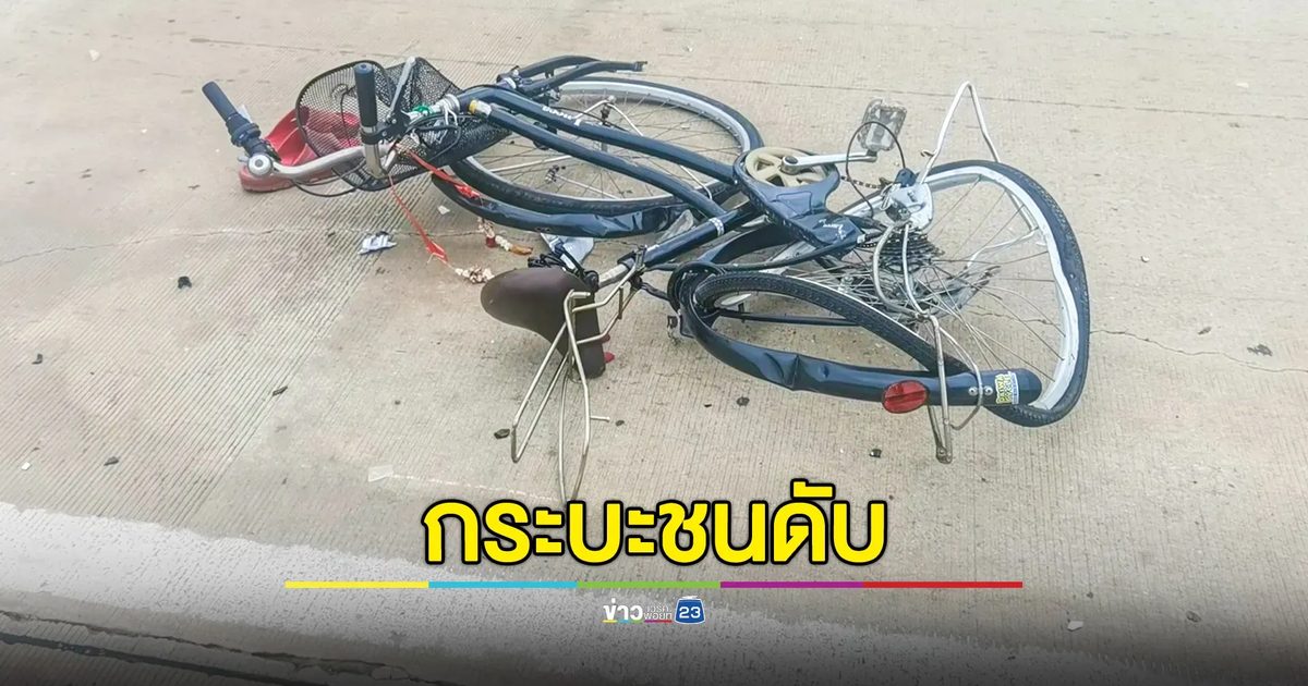 พ่อวัย 64 ปั่นจักรยานจะไปกินข้าวกับลูกชาย โดนกระบะเพื่อนลูกชนดับ