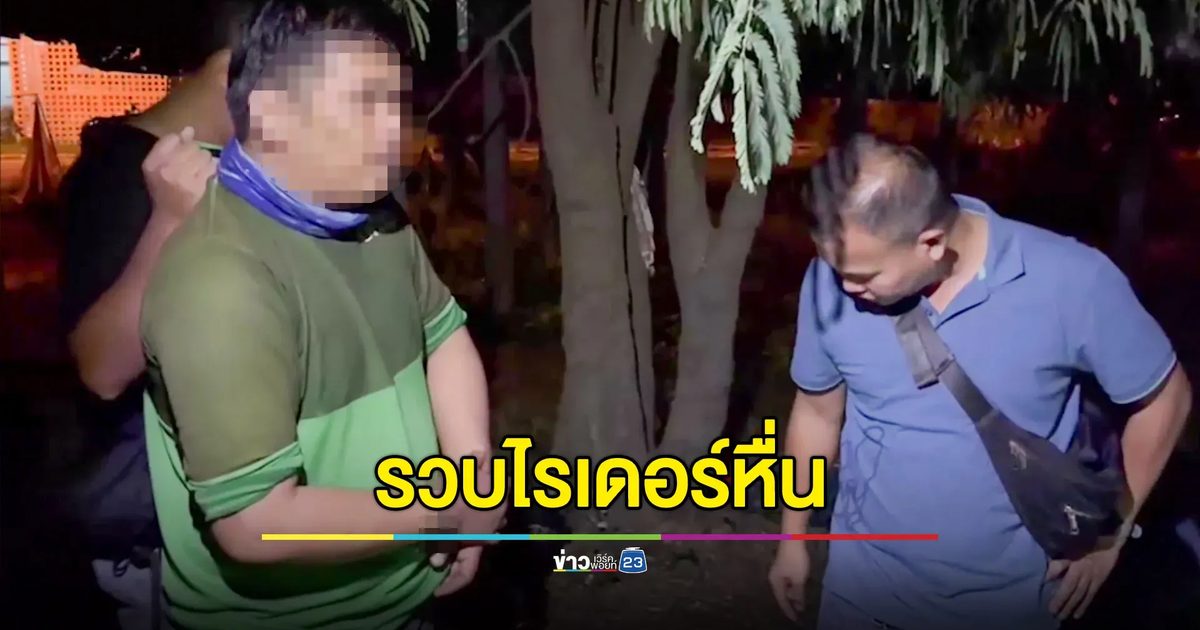 รวบทันควัน! ไรเดอร์หื่น ทำร้ายอาจารย์สาวต่างชาติ หวังขยี้กาม
