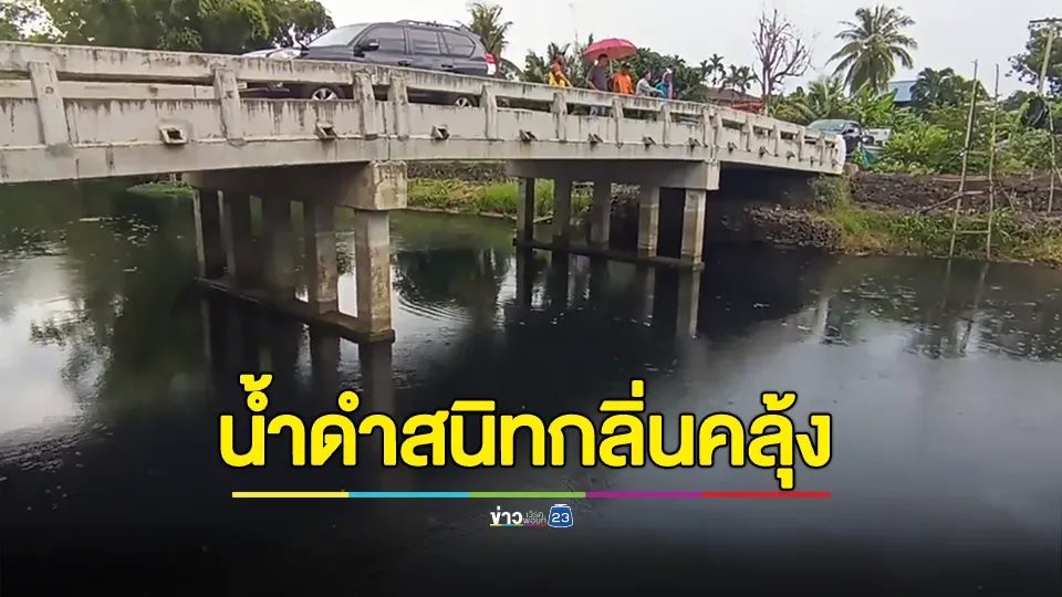 น้ำมูลดำสนิทกลิ่นคลุ้ง! ชาวบ้านโคราชเดือดร้อนนับ 10 หมู่บ้าน ไม่มีน้ำกิน-ใช้ทำนา