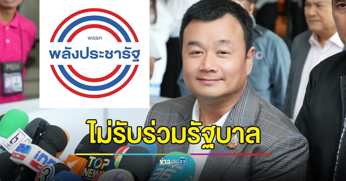 กก.บห.เพื่อไทย มีมติไม่ร่วมรัฐบาลกับ พปชร.