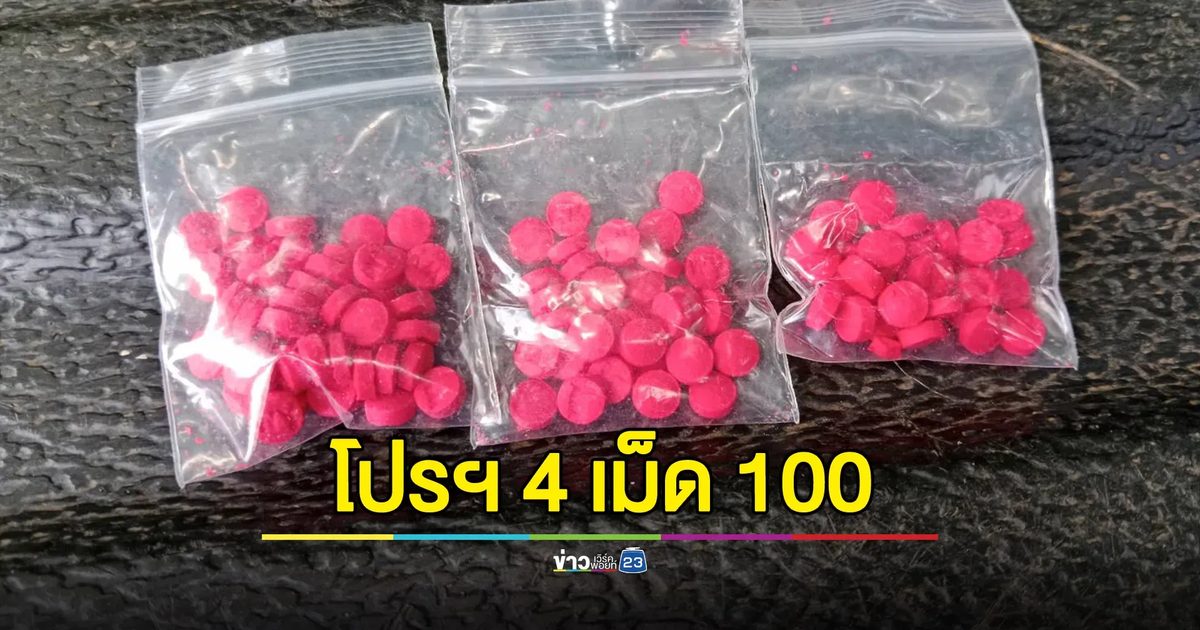 รวบแล้ว! "แมน พระเพลิง" พร้อมยาบ้า 3 ถุง เผยจัดโปรฯ 4 เม็ด 100