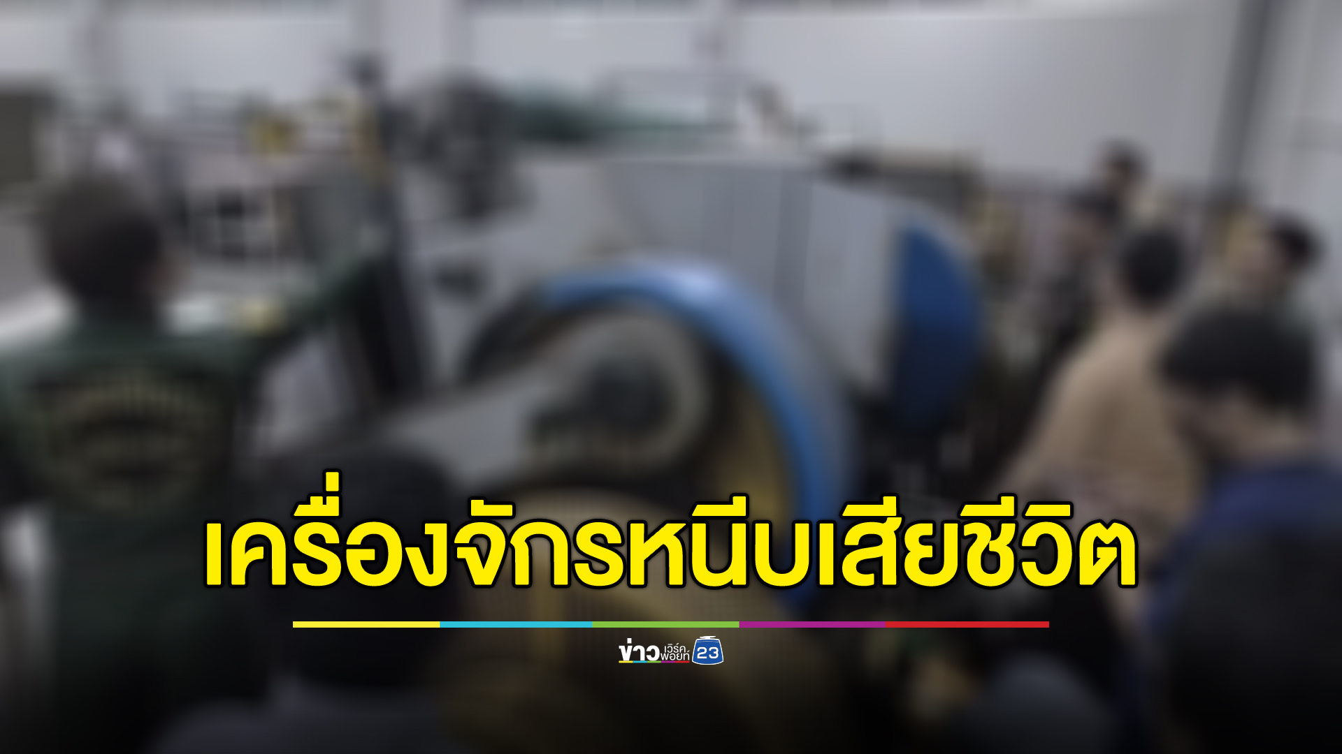 สยอง! คนงานโดนเครื่องอัดปั๊มกระดาษหนีบหัวเสียชีวิตคาที่