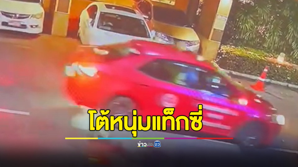 "สาวขับเบนซ์" งัดหลักฐาน เปิดคลิปวงจรปิดวันเกิดเหตุ โต้หนุ่มขับแท็กซี่