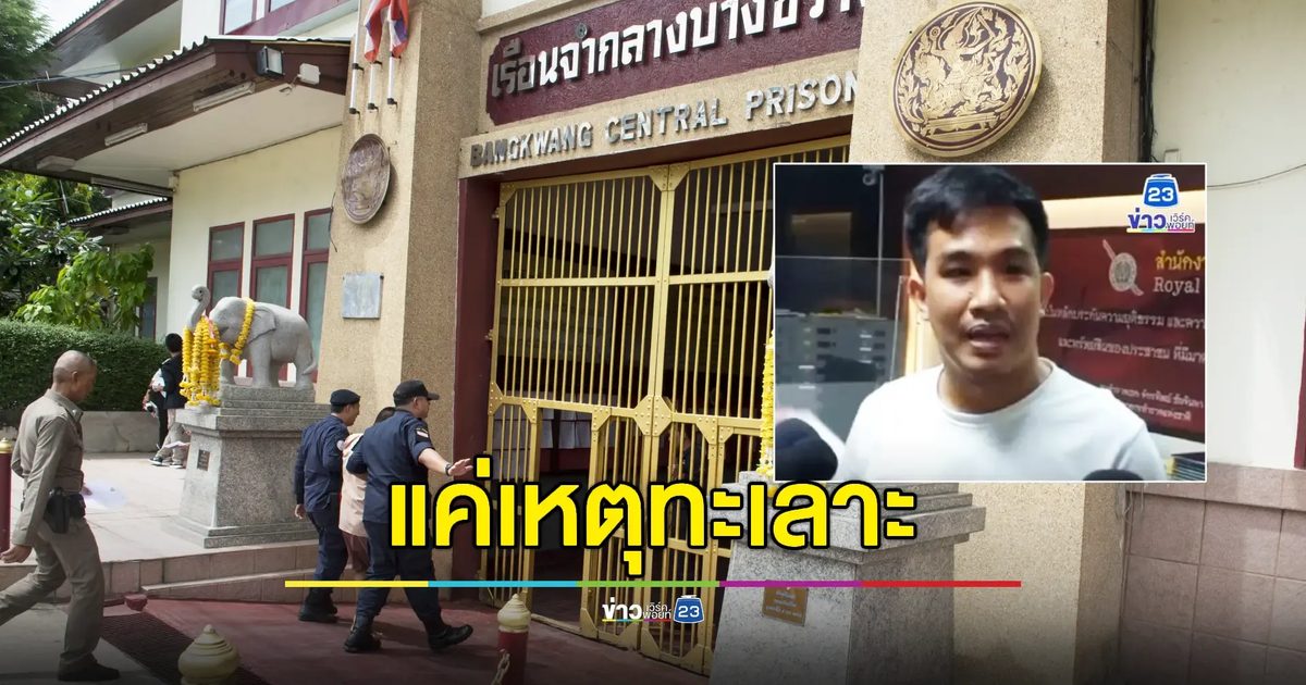 'ราชทัณฑ์' ยืนยันยังไม่ย้ายแดนขัง 'เสี่ยโป้'