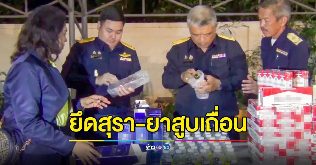ตรวจยึดสุรายาสูบลักลอบนำเข้า มูลค่า 1.7 ล้านบาท