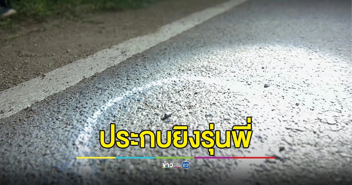 เด็ก 14 แค้นรุ่นพี่ วัย 16 แอ๊วแฟนในโซเชียล ประกบยิงดับกลางถนน