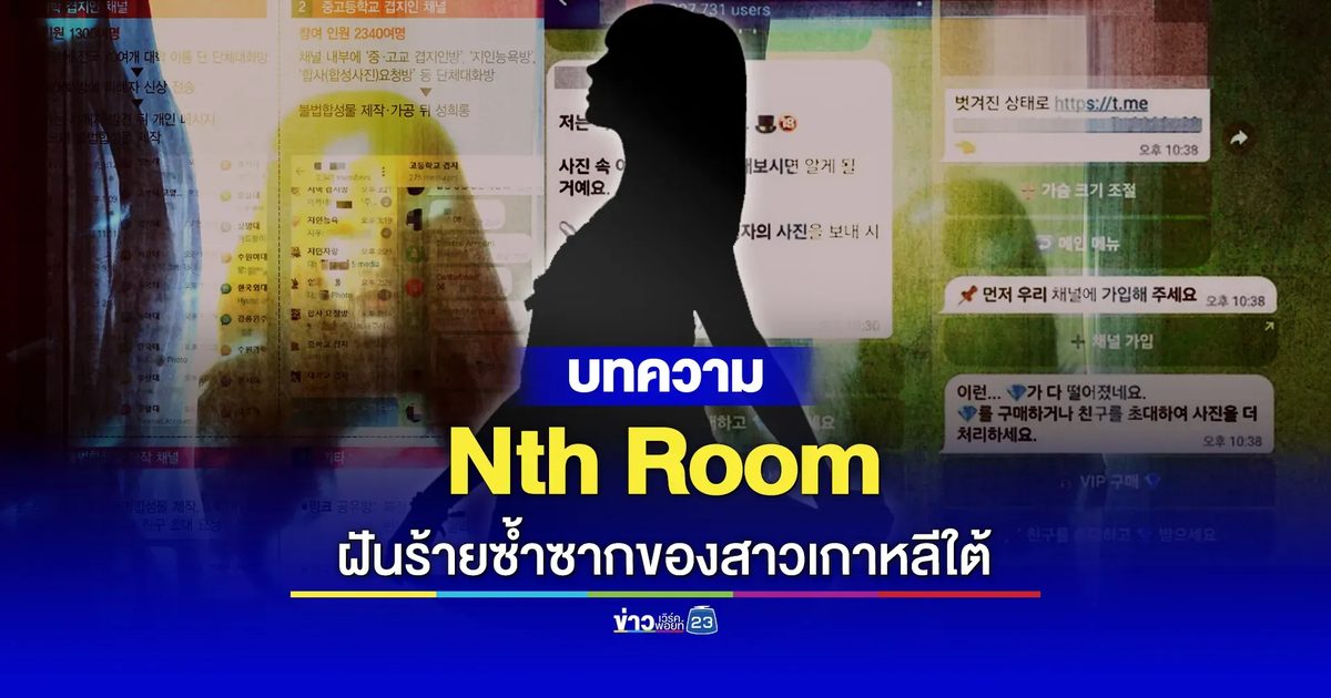 Nth Room ฝันร้ายซ้ำซากของผู้หญิงเกาหลี