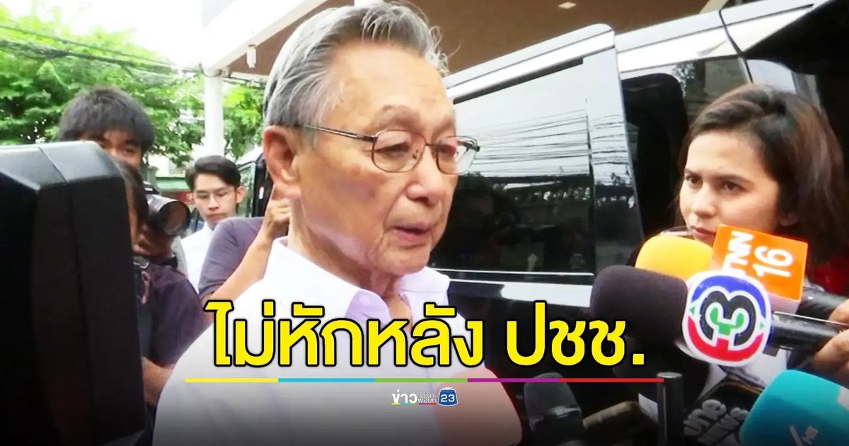 "ชวน" ย้ำจุดยืนชัดเจนไม่ขอทรยศ ปชช.