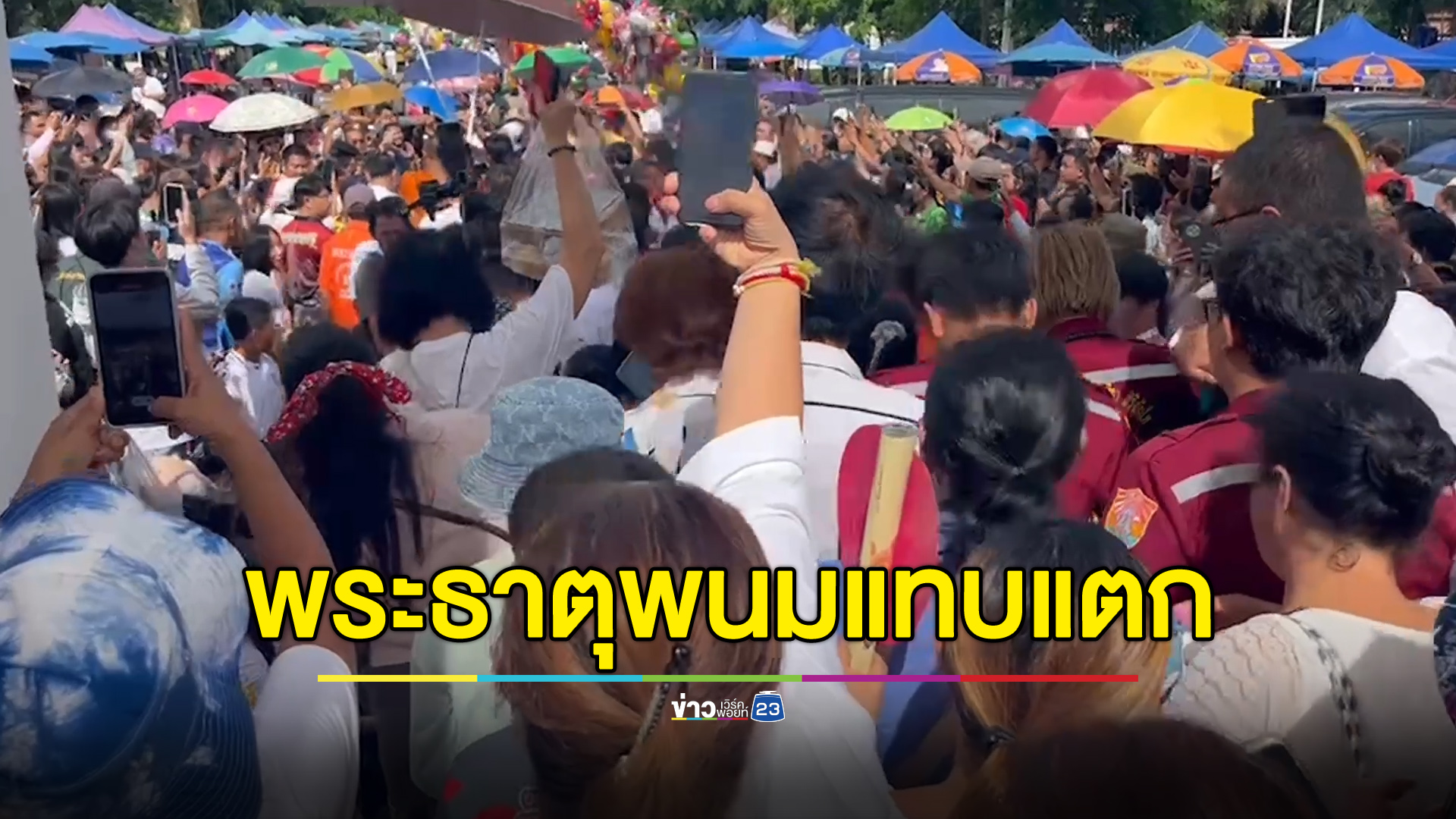 วัดพระธาตุพนมแทบแตก คนแห่รับตะกรุดหลวงปู่ศิลา
