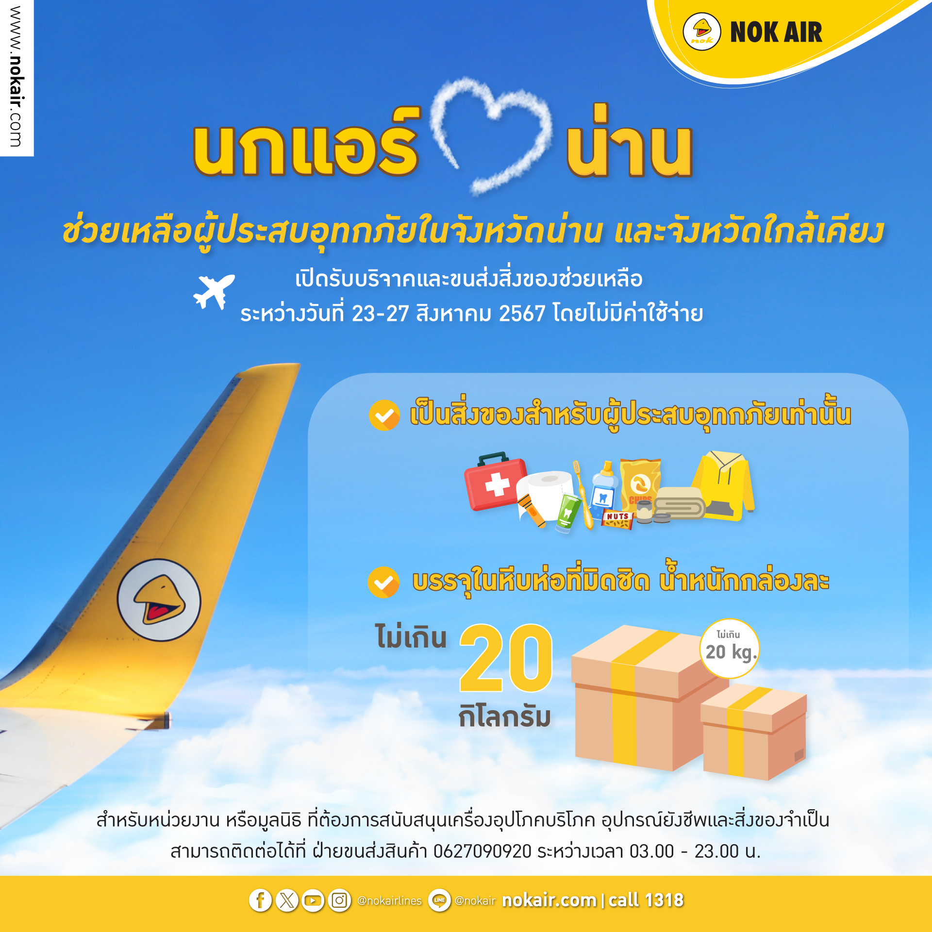 รวมช่องทางช่วยเหลือผู้ประสบภัย "น้ำท่วม 2567" ภาคเหนือ