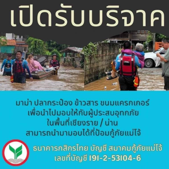 รวมช่องทางช่วยเหลือผู้ประสบภัย "น้ำท่วม 2567" ภาคเหนือ