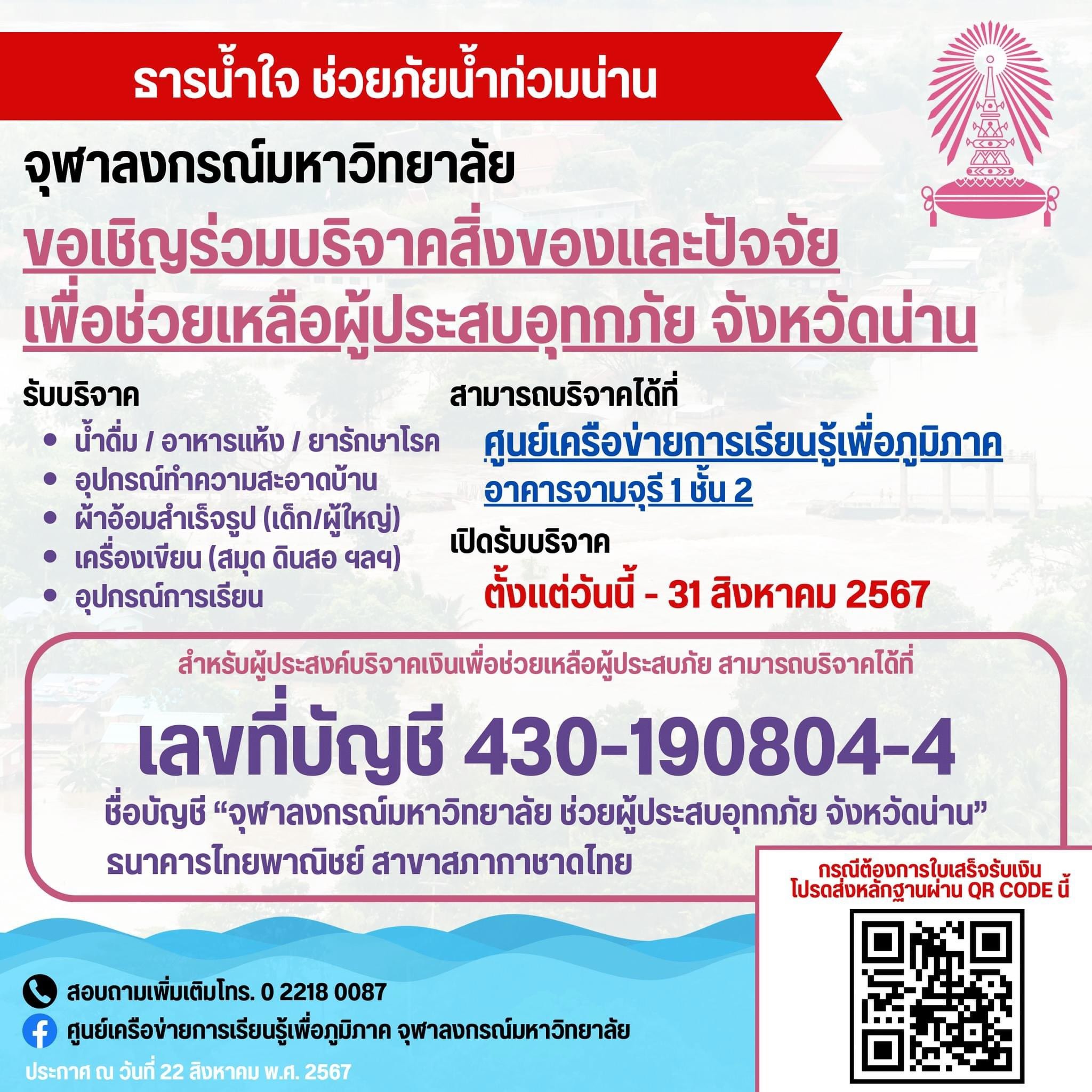รวมช่องทางช่วยเหลือผู้ประสบภัย "น้ำท่วม 2567" ภาคเหนือ