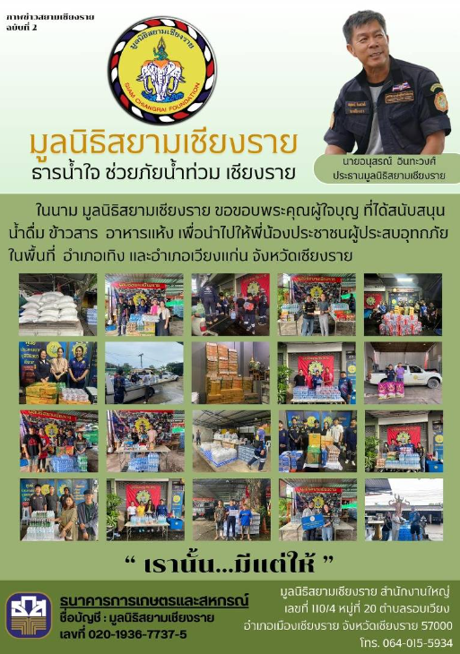 รวมช่องทางช่วยเหลือผู้ประสบภัย "น้ำท่วม 2567" ภาคเหนือ