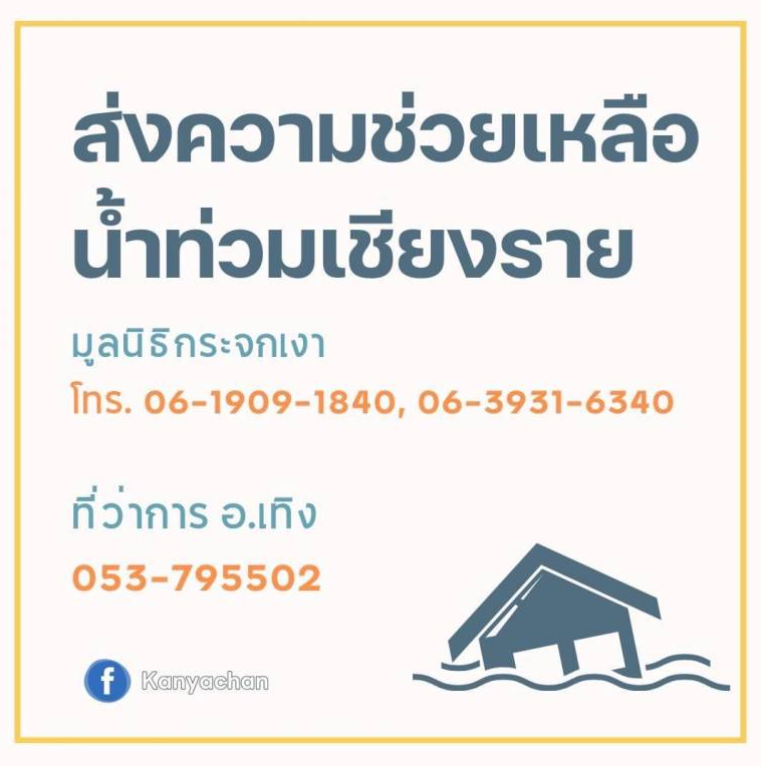 รวมช่องทางช่วยเหลือผู้ประสบภัย "น้ำท่วม 2567" ภาคเหนือ