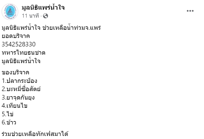 รวมช่องทางช่วยเหลือผู้ประสบภัย "น้ำท่วม 2567" ภาคเหนือ