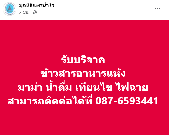 รวมช่องทางช่วยเหลือผู้ประสบภัย "น้ำท่วม 2567" ภาคเหนือ