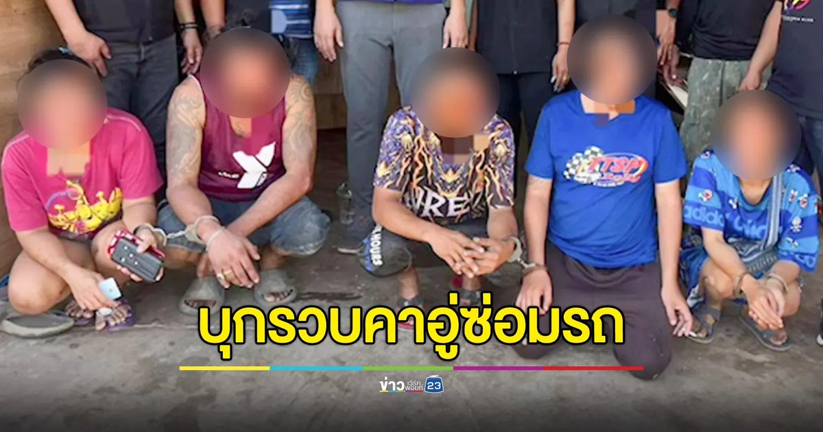 บุกรวบแก๊งยานรกคาอู่ซ่อมรถ