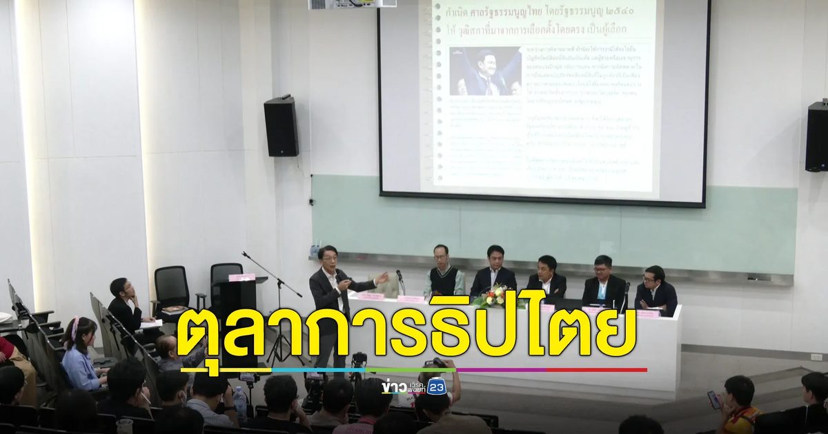 นักวิชาการวิพากษ์คำวินิจฉัยศาลรัฐธรรมนูญ: ผลกระทบต่อประชาธิปไตยไทย