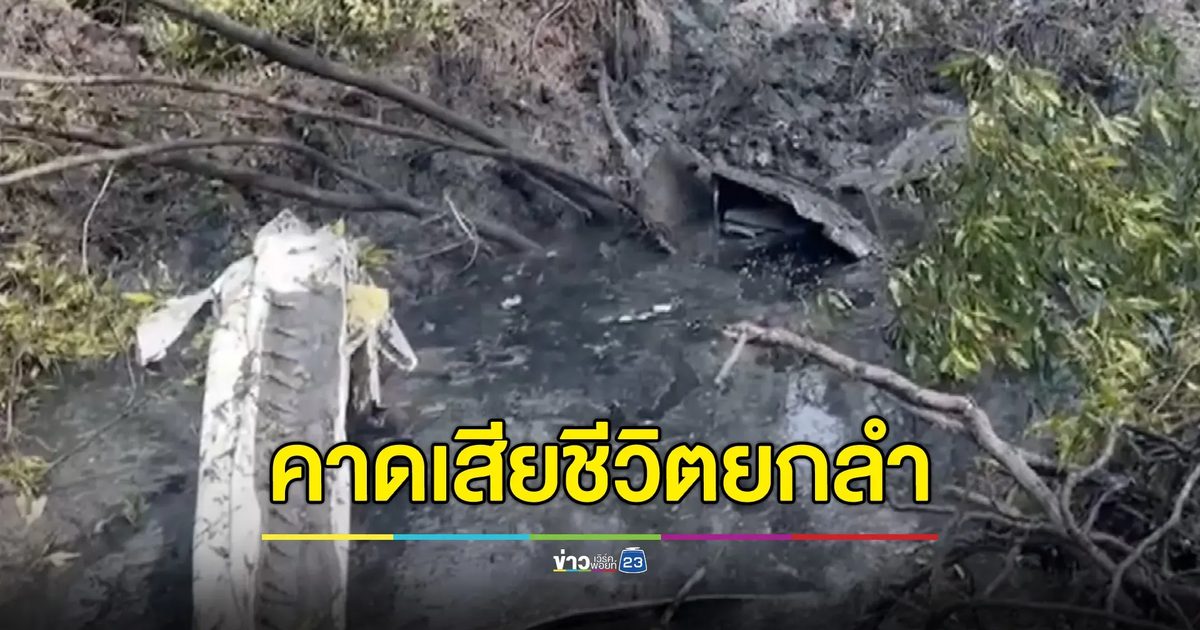 อัปเดต!"เครื่องบินเล็กตก"บางปะกง คาดเสียชีวิตยกลำ