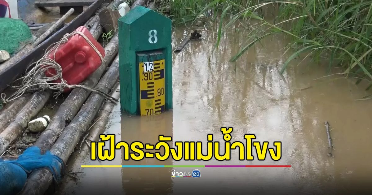 บึงกาฬเฝ้าระวัง"แม่น้ำโขง"ขึ้นสูงขึ้นในรอบปี