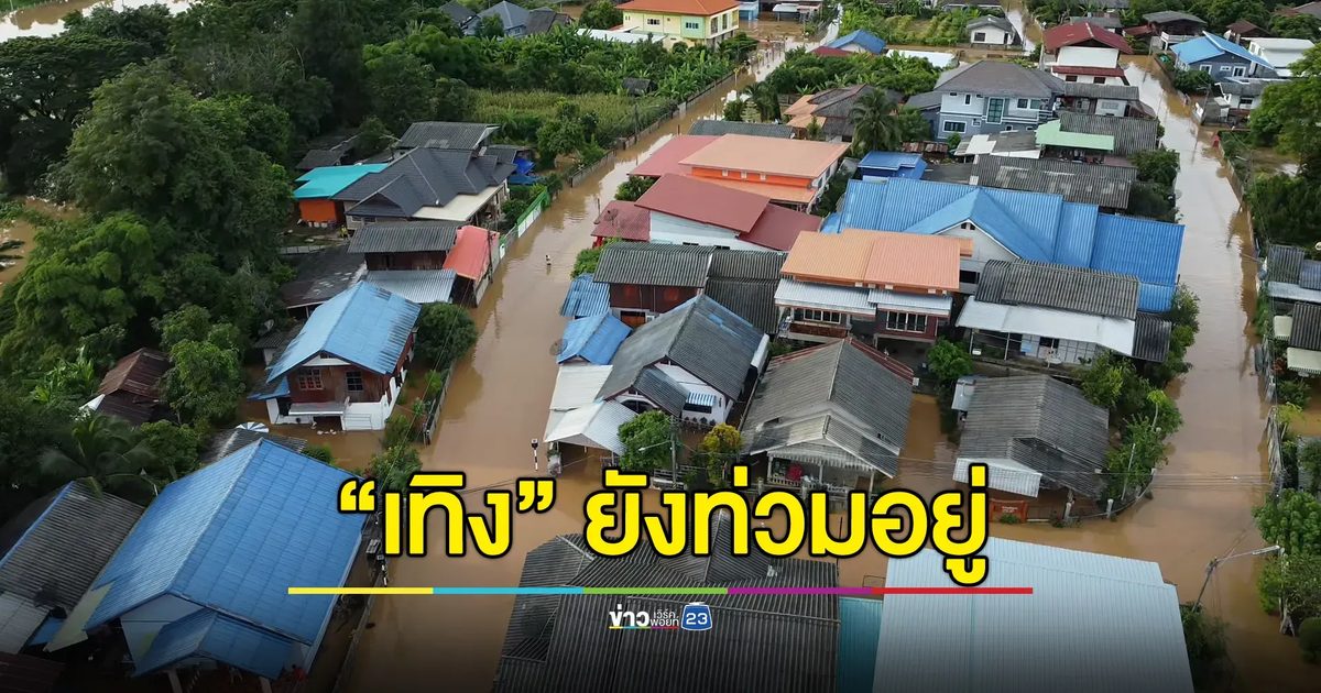 “เทิง” ท่วมเป็นวันที่ 3 น้ำโขงหนุนสูงทำน้ำอิงลดช้า