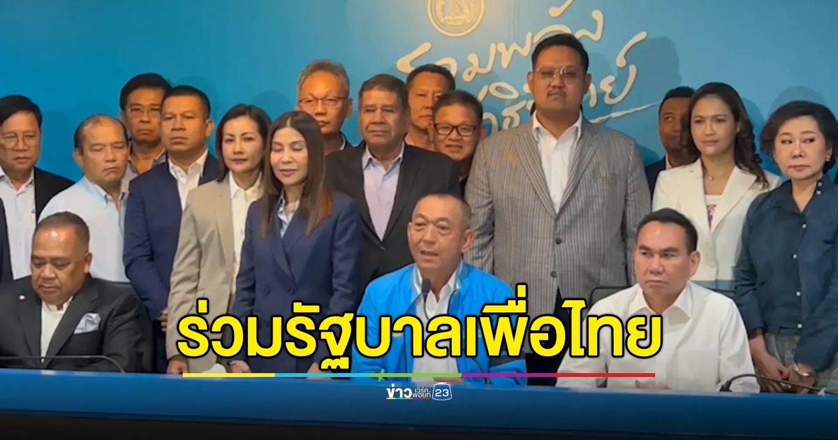 มติเป็นทางการ ปชป.เห็นด้วย 43 เสียง ร่วมรัฐบาลเพื่อไทย