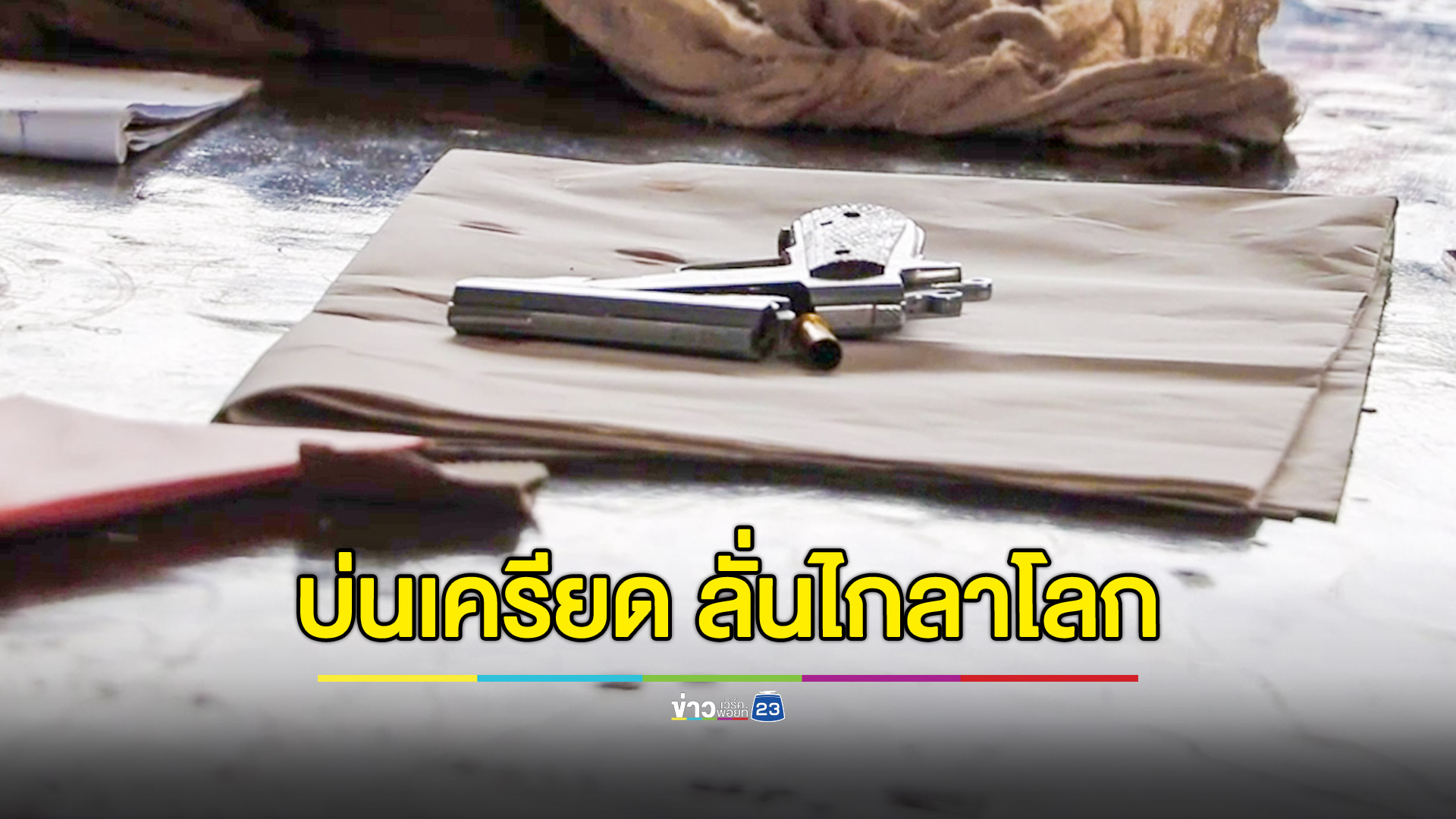 เพื่อนซี้บ่นเครียดให้ฟังทุกวัน รุ่งเช้ามาหาครั้งสุดท้าย ก่อนใช้ปืนจบชีวิตตัวเอง