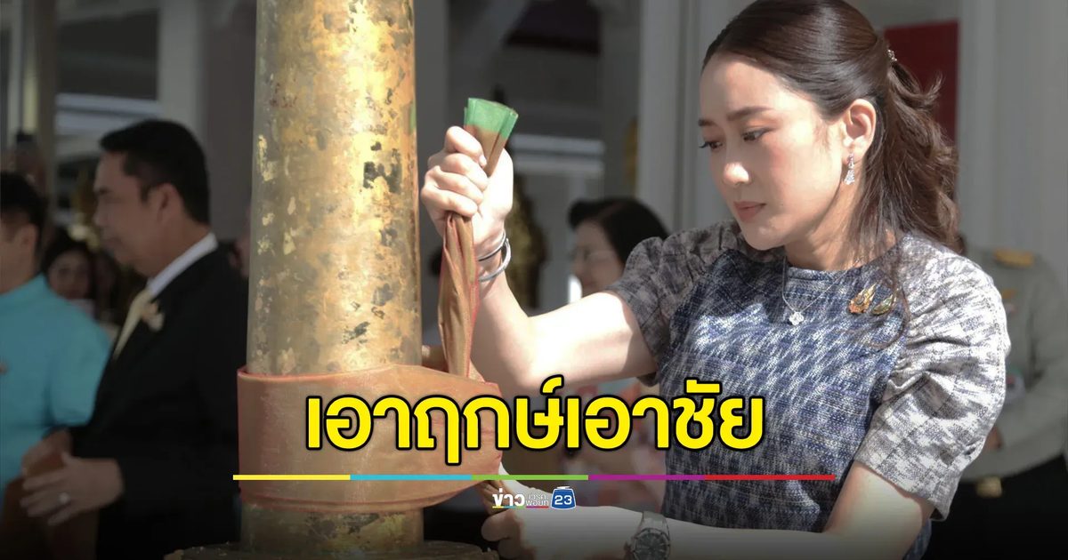 “แพทองธาร” ยกทีมไหว้ศาลหลักเมือง เอาฤกษ์เอาชัย
