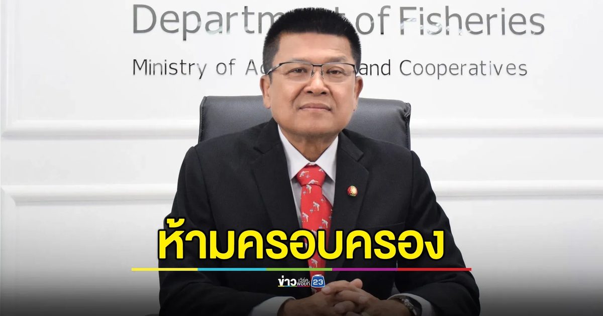 ห้ามครอบครอง"ปลาหมอคางดำ"นอกพื้นที่ มีโทษทั้งจำ - ปรับสูงสุดหลักล้าน