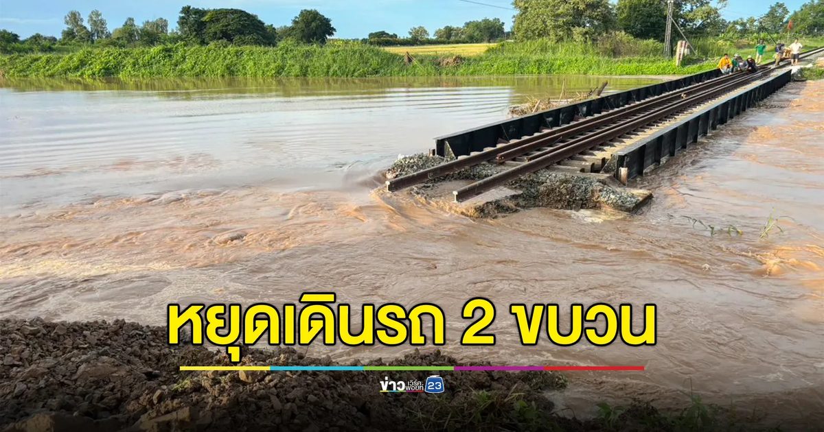 "น้ำท่วมเหนือ"การรถไฟฯ ประกาศหยุดเดินรถท้องถิ่น 2 ขบวน ชั่วคราว