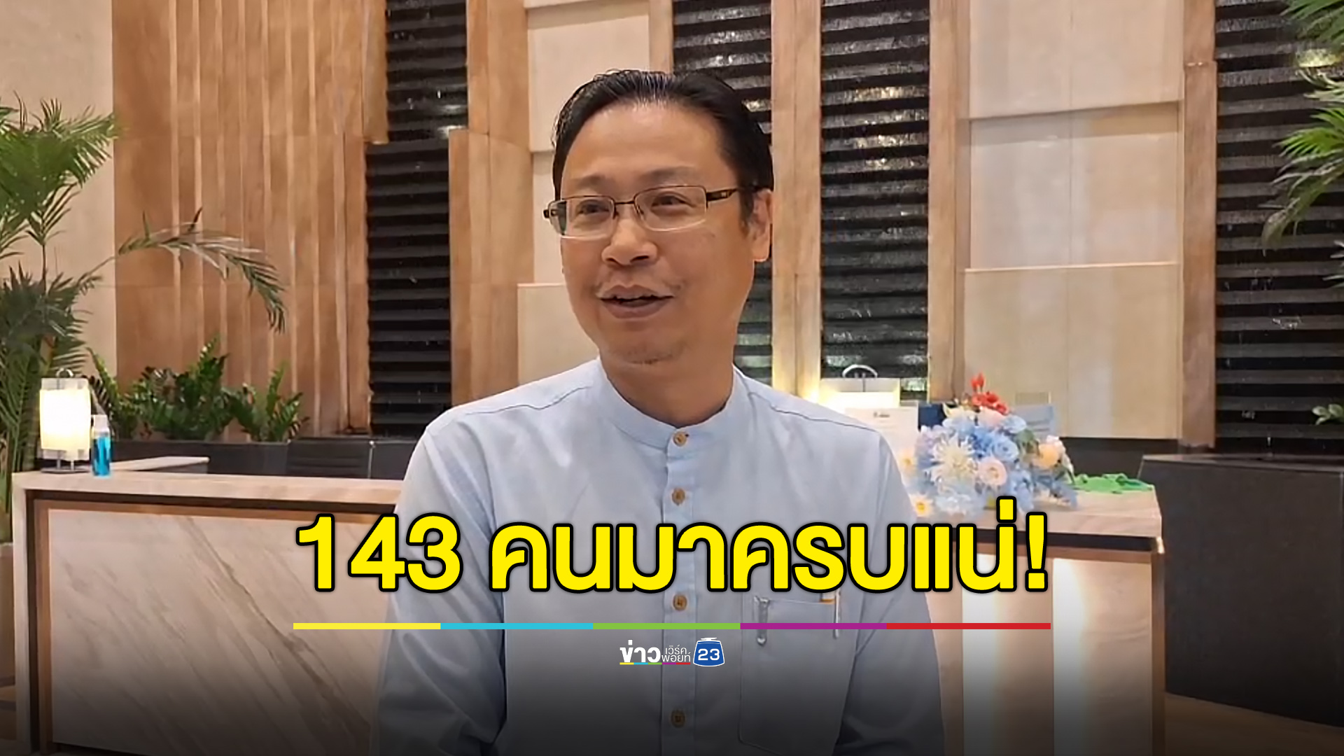 “ณัฐวุฒิ” ยันยังไม่รู้ชื่อพรรค-หน. แต่รับรองมาครบแน่ 143 คน