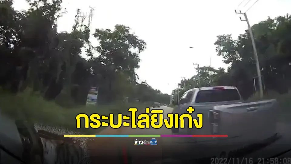 หนุ่มขับกระบะหัวร้อนยิงปืนใส่ 2 สาวกลางแหล่งชุมชน
